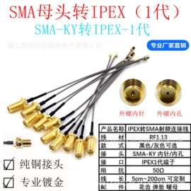 IPEX1代转SMA-KYRF1.13射频同轴/连接/转接/延长线IPX转SMA测试线