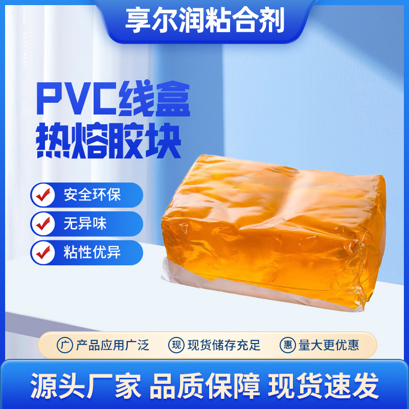 pvc线盒礼品盒热熔胶块黄色热熔胶块黄色压敏胶不干胶块批发