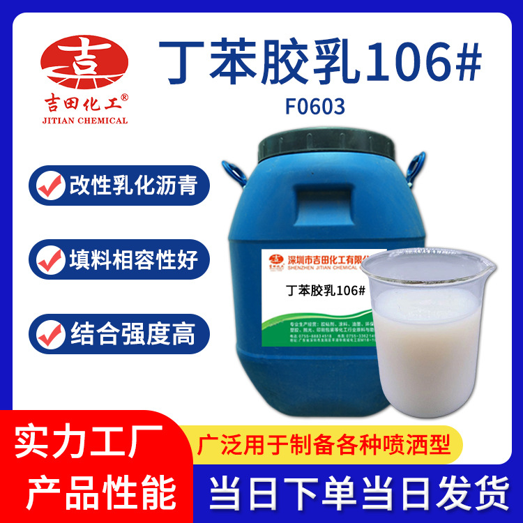 吉田丁苯胶乳106用于防水砂浆改性沥青原料厂家直销 羟基丁苯胶乳