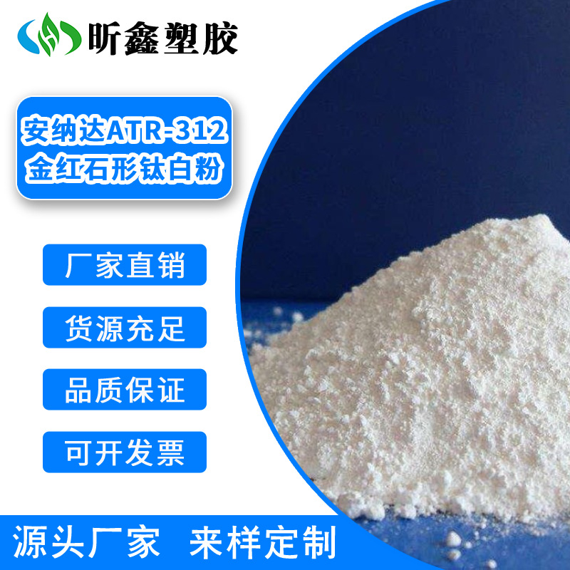 安纳达ATR-312 金红石型钛白粉 二氧化钛食品级