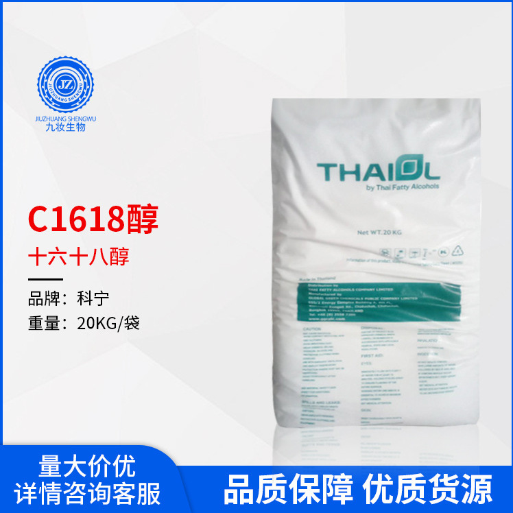 泰国科宁1618醇 十六十八醇 1816醇 c1618醇 脂肪醇 c16-18醇