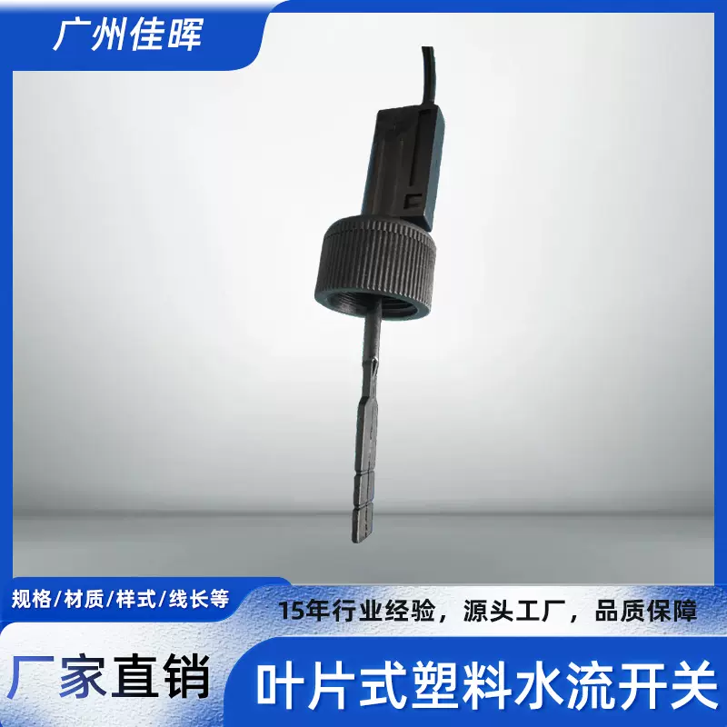 塑料PP划浆式水流开关叶片式流量开关黑色插入式流动开关磁感应式