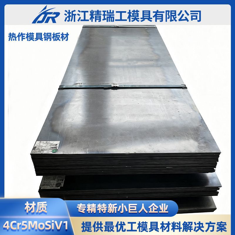 4Cr5MoSiV1对标ASTMA681中H13钢良好的韧性热疲劳性能和耐磨性