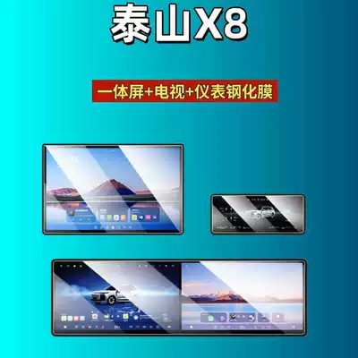 Car interior film Lantu Taishan X8 Screen Tempered - 26-models-of-lantu-taishan-x8-all-in-one-screen-instrument-tv-high-definition-tempered-film