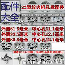 22型绞肉机刀片不锈钢十字龟刀头孔板篦子筛板网配件商用通用大全