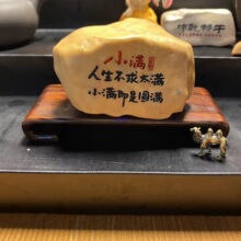 石来运转石头刻字摆件书房书桌茶桌摆件盆景鱼缸造景越来越好石头