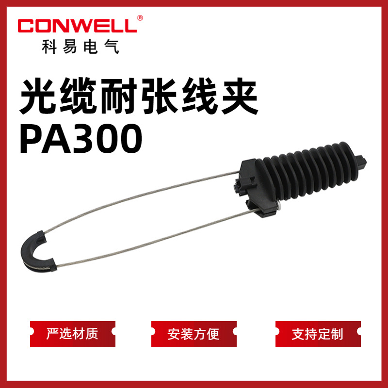 科易PA300电缆耐张线夹ADSS连接金具外贸楔形夹具 光缆拉线夹