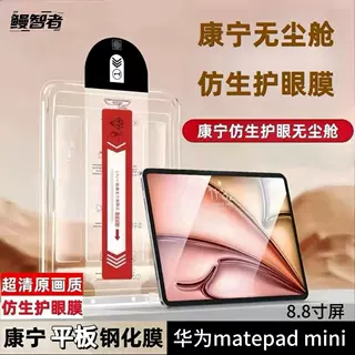 鳗智者华为matepad mini8.8寸屏无尘仓钢化膜平板膜高清耐用TE09