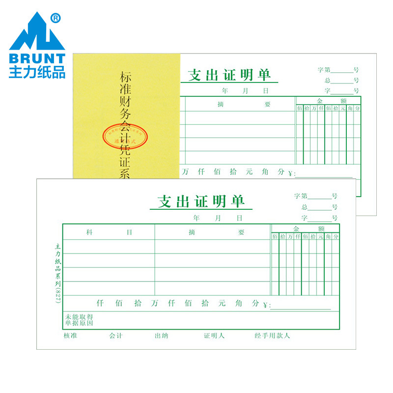 [主力纸品支出证明单凭证48开70克双胶纸会计凭证票据24页 827]