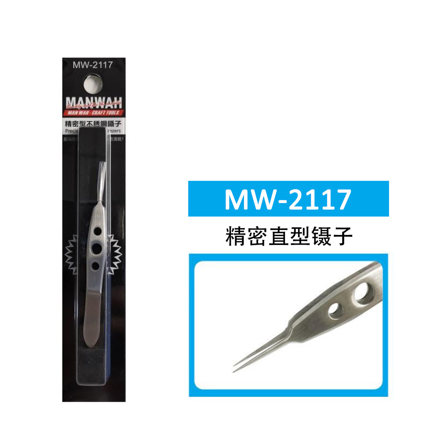 MANWAH 精密不锈钢 直型镊子 (镜面抛光/前端0.2mm) MW-2117