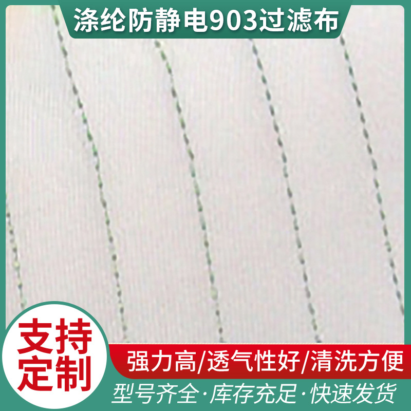 厂家供应  涤纶防静电903过滤布 耐酸单层织复丝滤布 批发
