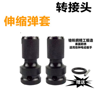Electric wrench adapter air gun adapter hexagon socket 1/2 to 1/4 batch head adapter telescopic elastic sleeve accessories