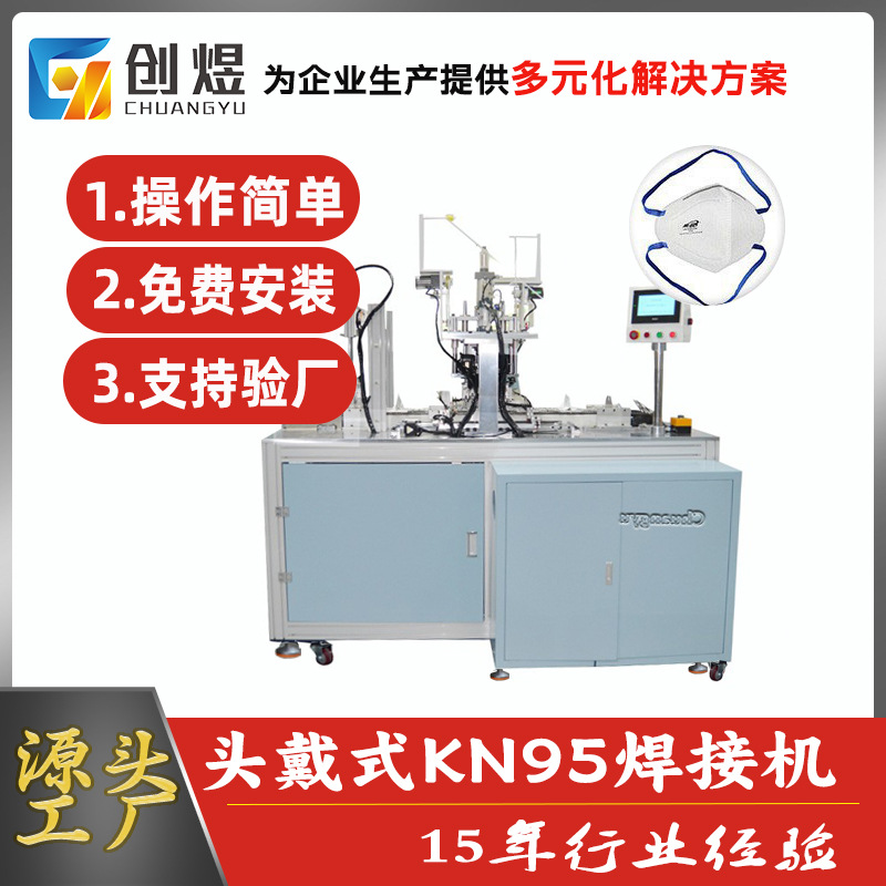 供应头挂式口罩机KN95自动头戴式机折叠头挂点焊设备高效全自动