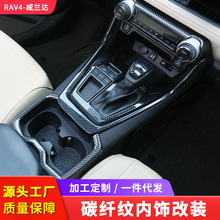 适用于2020款荣放RAV4内饰改装中控排挡威兰达碳纤纹装饰贴片
