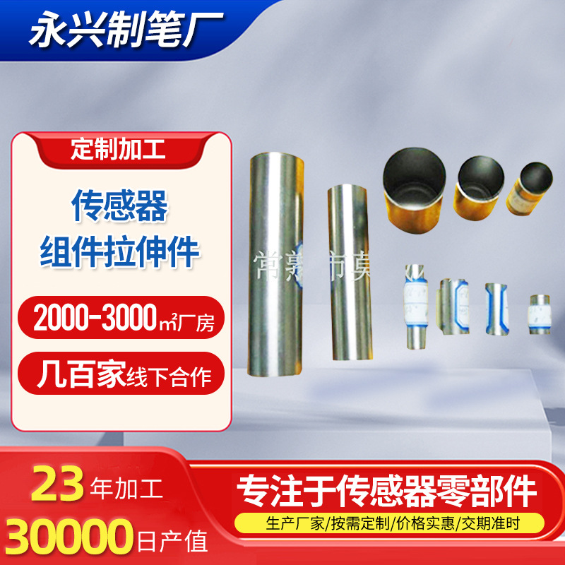 冲压件五金件拉伸零件 传感器组件拉伸件 外径细不锈钢金属零件