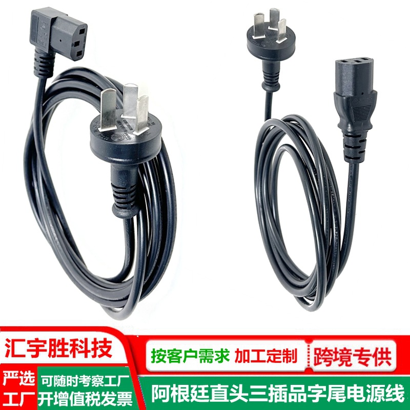 品字尾三插电源线 阿根廷规 弯头品字尾3孔插头线 阿根廷标ac线