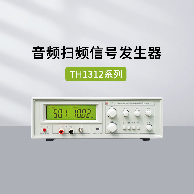 同惠 TH1312-20 TH1312-60 TH1312-100 系列音频扫频信号发生器