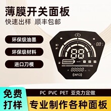 电动车数显仪器仪表盘透光薄膜开关面板丝印PET/PC防刮耐磨刻度盘