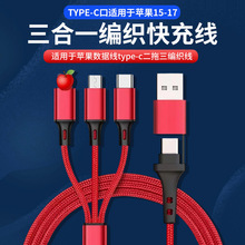 三合一手机快充充电线 适用于苹果华为数据线 type-c二拖三编织线