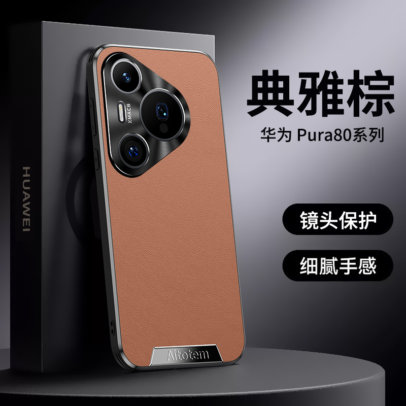 适用华为Pura80pro手机壳Ultra薄网红轻奢素皮pro+防摔高级保护套|undefined