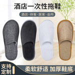 珊瑚绒拉毛棉麻拖鞋居家待客五星级酒店宾馆美容院客人一次性拖鞋