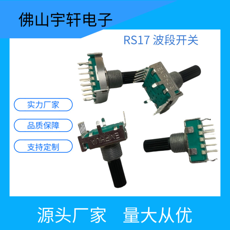 厂家直销音响功放机电陶炉电磁炉小家电控制板用RS17 波段开关