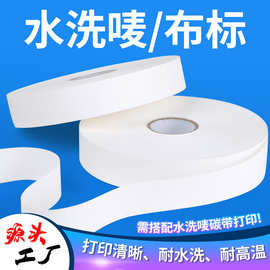 空白服装水洗布标打印带洗水唛缎带合成家纺干洗店鞋帽洗涤标烟草