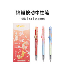 晨光按动中性笔AGPJ9623锦鲤速干饰品学生卡通刷题ST头0.5中性笔