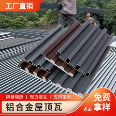 アルミ合金屋根瓦新型二重長城断熱アルミ瓦ボタン日光室雨棚日焼け止め防水カバー