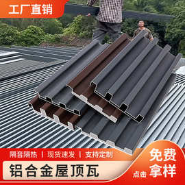 铝合金屋顶瓦新型双层长城隔热铝瓦扣板阳光房雨棚防晒防水大盖板
