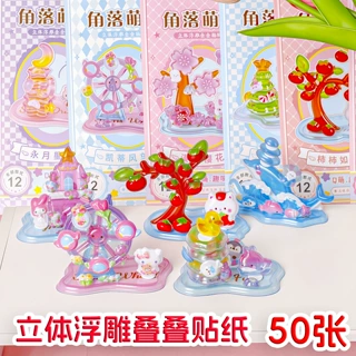 3D立体浮雕水晶贴纸可爱卡通手帐叠叠手账儿童DIY益智小礼品