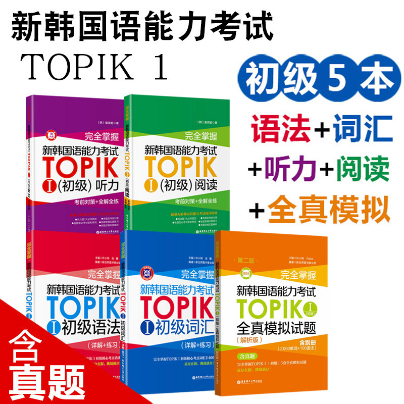 Completely Master the New Korean Language Proficiency Test Topik12 Elementary, Intermediate and Advanced Pre-Exam Strategies, Full Solutions and Full Practice New