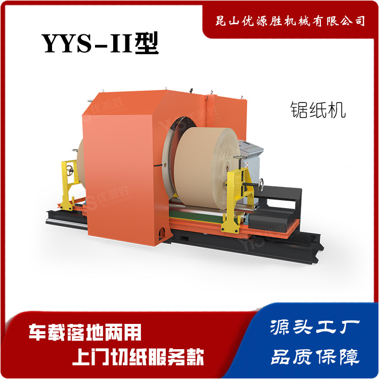 选优源胜原纸切割机设备 纸卷切割锯厂家 整卷快切无毛边高效率