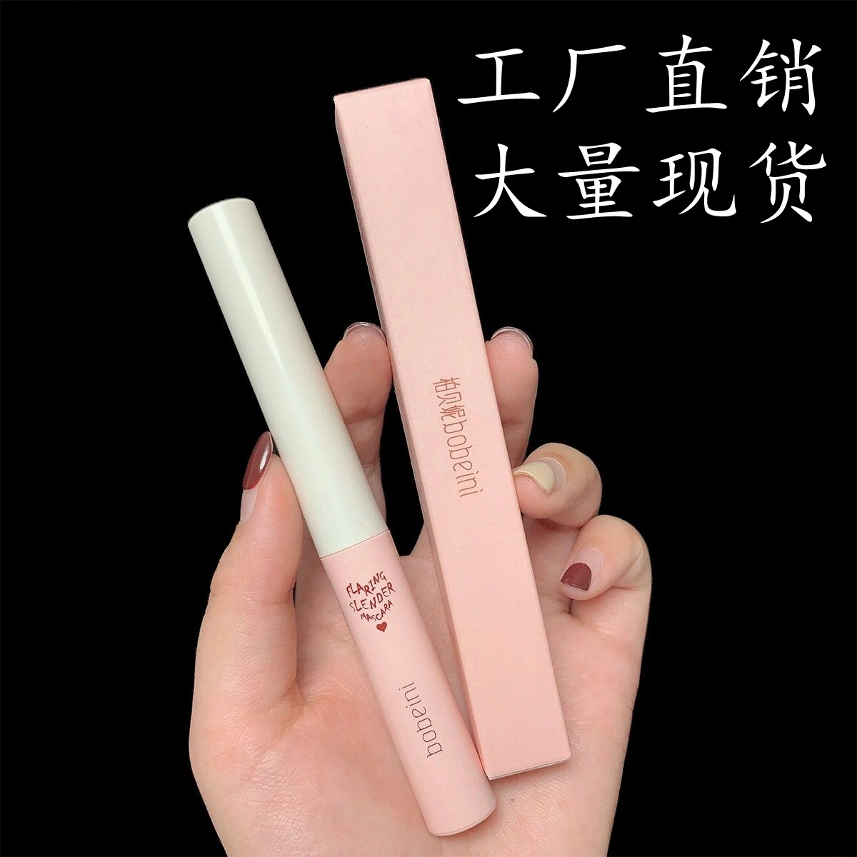 柏贝妮 Waterproof lengthening curling long mascara, no smudge, long-term effect