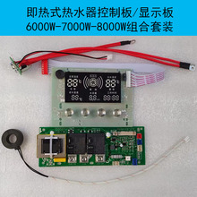 即热式热水器控制板6/7/8000W/8848/显示板 厂家研发小家电控制板