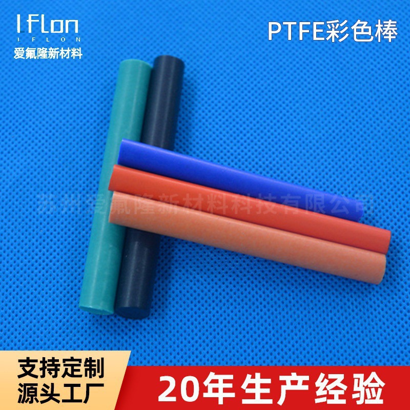 热缩棒 透明PTFE棒 铁氟龙热缩棒 耐高温耐酸碱棒 彩色PTFE热缩棒