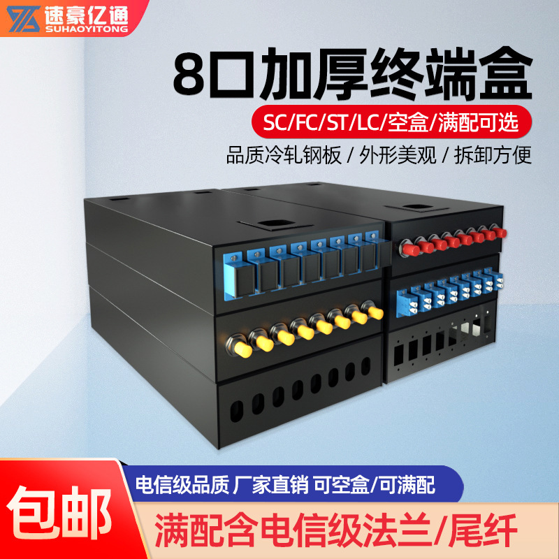 电信加厚款光纤终端盒8口光缆光纤盒SC/LC方口FC/ST圆口满配空盒