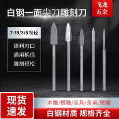現物速発木彫根彫刻彫刻刀白鋼フライス電気研磨ドリル一面の鋭い刀の線の電動彫刻刀