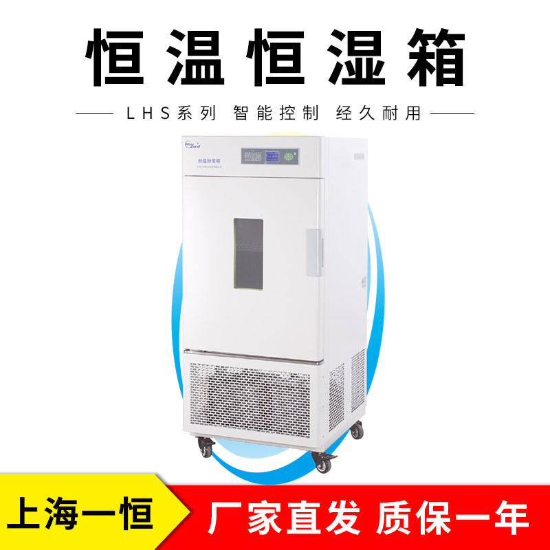 上海一恒 LHS-150SC 恒温恒湿箱（经济型）