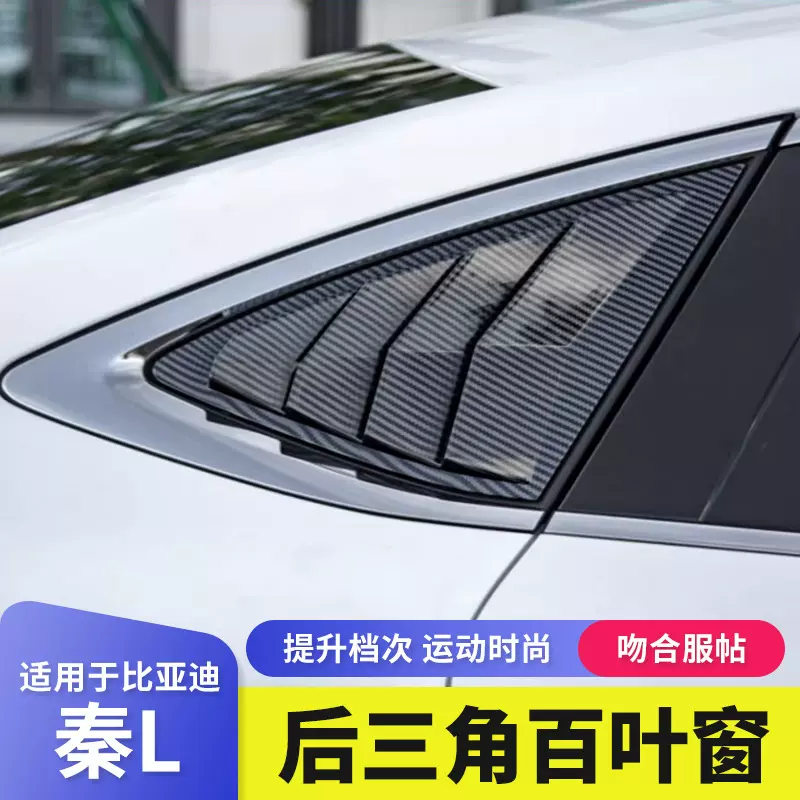 适用24款比亚迪秦L后三角百叶窗dmi专用车窗外观装饰黑化改装用品