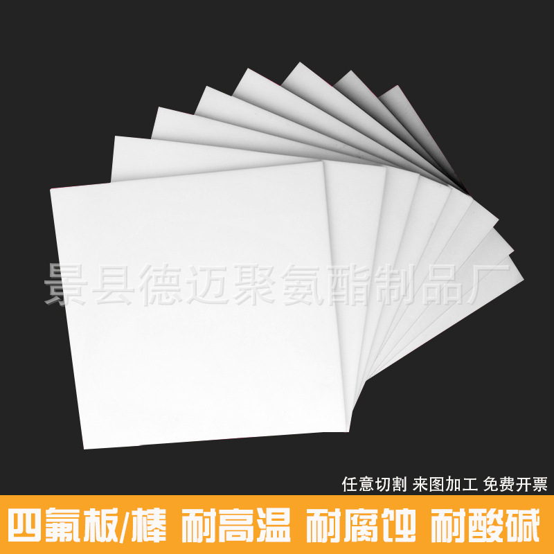 四氟板聚四氟乙烯板耐高温四氟垫板塑料板PTFE棒四氟卷板加工零切