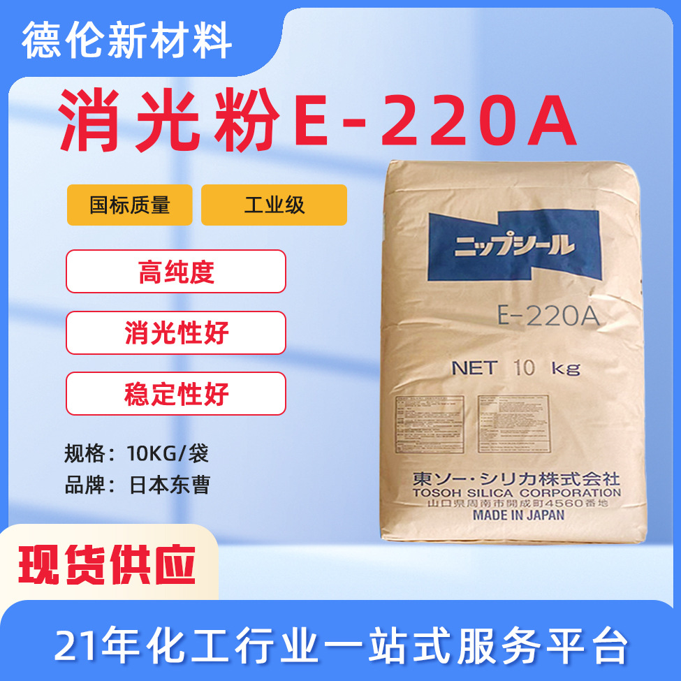 现货日本东曹二氧化硅白色微粉末E-220A哑光剂沉淀法消光粉哑粉用