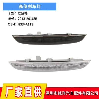 13-16 Mitsubishi Outlander üçün üçüncü yüksək əyləc xəbərdarlıq işığı 8334A113
