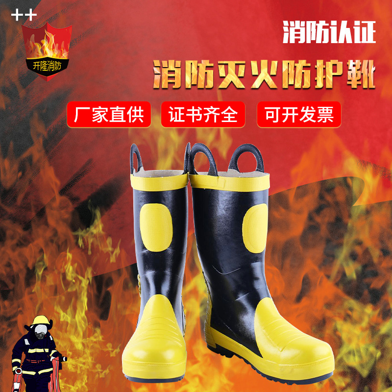 厂家直供 开隆消防认证 消防灭火防护靴  灭火抢险救援防护靴