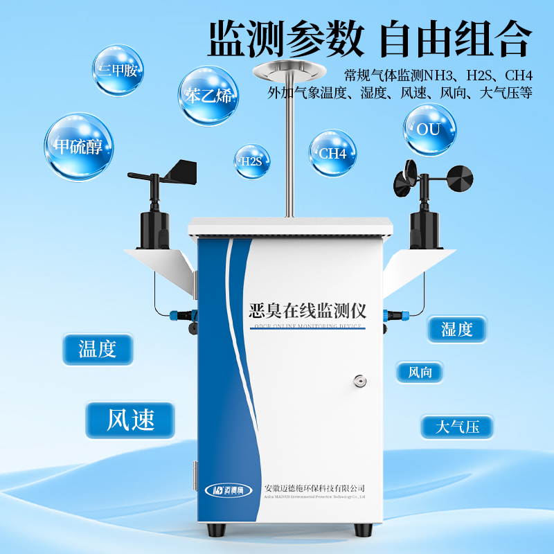 ll硫化氢氨气三甲胺监测仪在线恶臭监测系统气体浓度检测仪