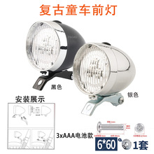 复古前灯 自行车灯 发电灯 电动车灯 童车前灯电池款 LED仿古车灯