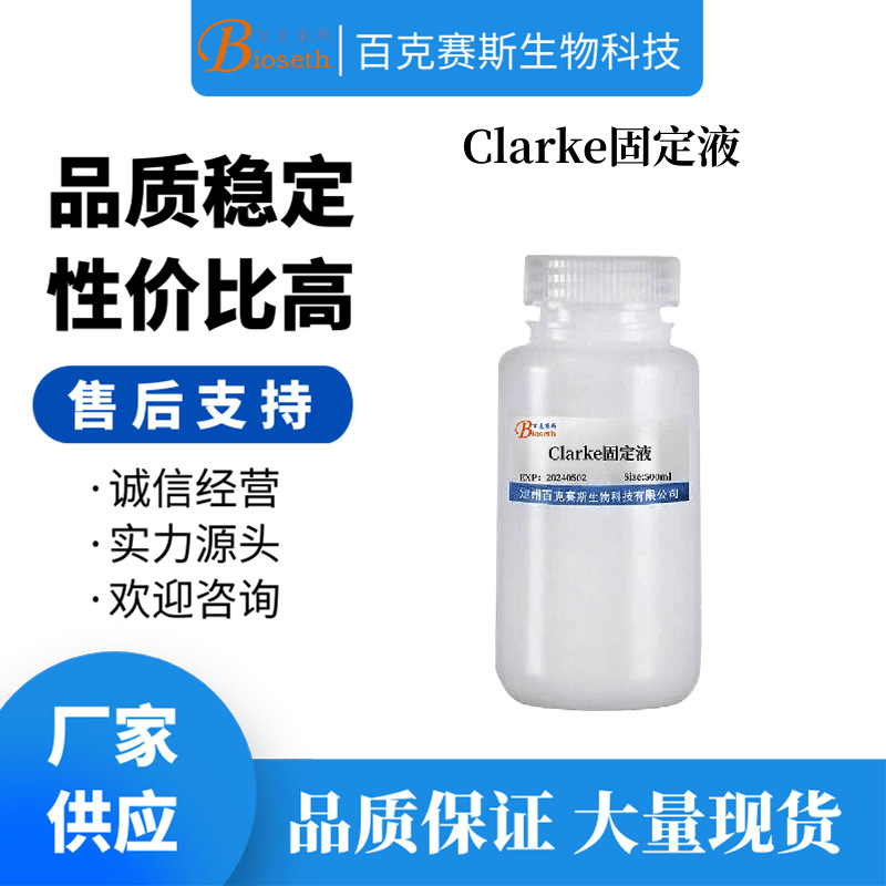 Clarke固定液 实验用科研试剂 百克赛斯生物 Clarke溶液