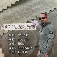 尼龙皱40D尼龙闪光皱 潮牌夹克防晒外套裤装防水面料源头工厂现货