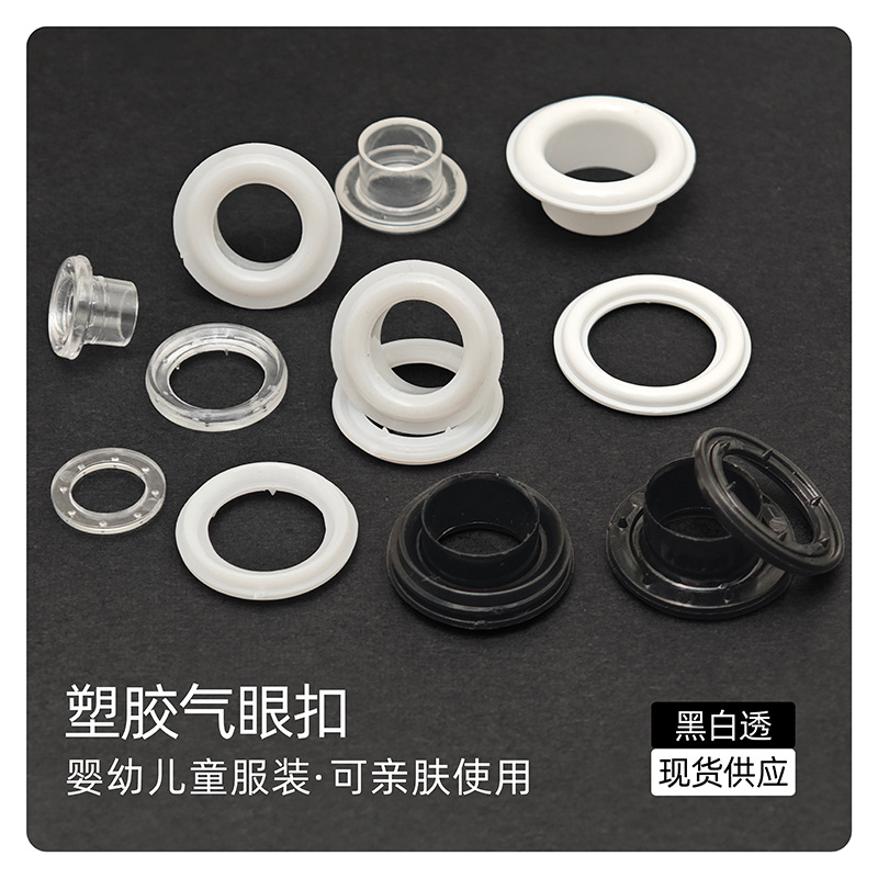 服装辅料鸡眼扣塑料pc礼品袋串绳孔婴幼儿童服装鞋帽不过敏气眼扣