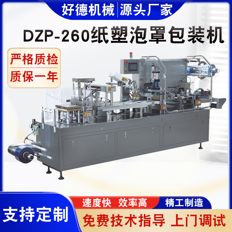 DZP-260纸塑泡罩包装机 挂卡/吊卡包装机 纸塑吊卡机